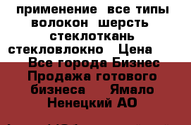 применение: все типы волокон, шерсть, стеклоткань,стекловлокно › Цена ­ 100 - Все города Бизнес » Продажа готового бизнеса   . Ямало-Ненецкий АО